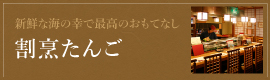 割烹たんご