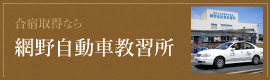 網野教習