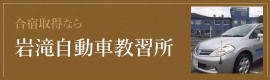 岩滝教習