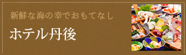 ホテル丹後