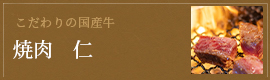 焼肉仁