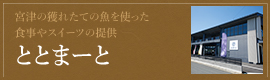 ととまーと